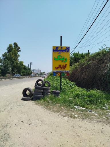 عکس آپاراتی و لاستیک فروشی
