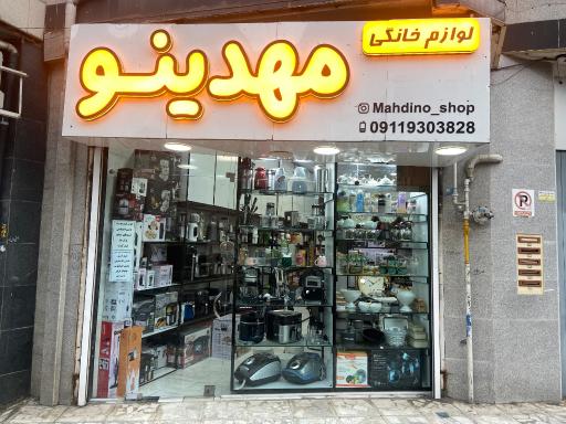 عکس لوازم خانگی مهدینو