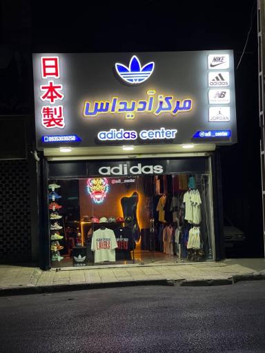 عکس فروشگاه مرکز ادیداس