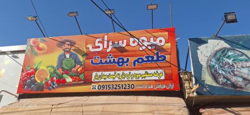 عکس میوه سرای طعم بهشت