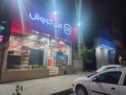 عکس افق کوروش (بلوار آزادی)