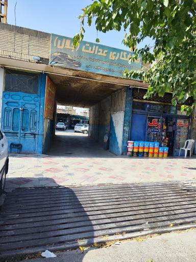 عکس تعمیرگاه و صافکاری عدالت