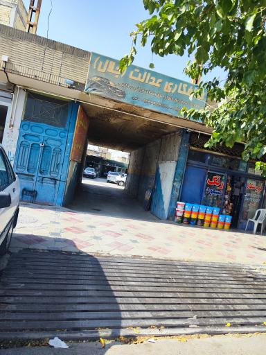 عکس تعمیرگاه و صافکاری عدالت