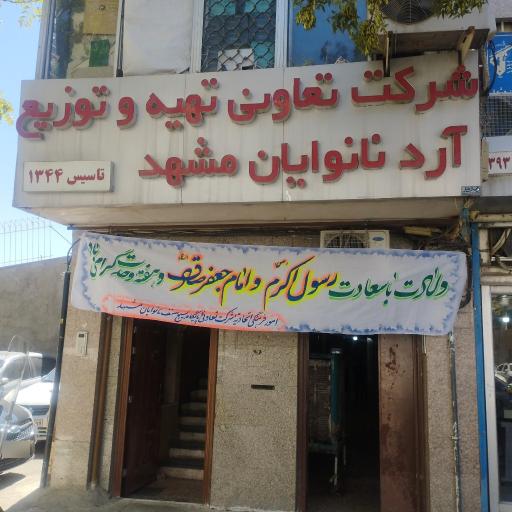 عکس اتحادیه صنف نانوایان مشهد و حومه