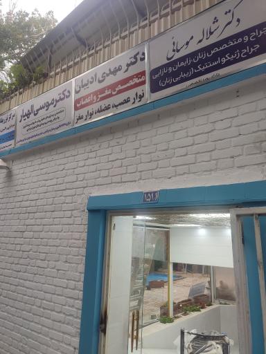 عکس درمانگاه کثیری 