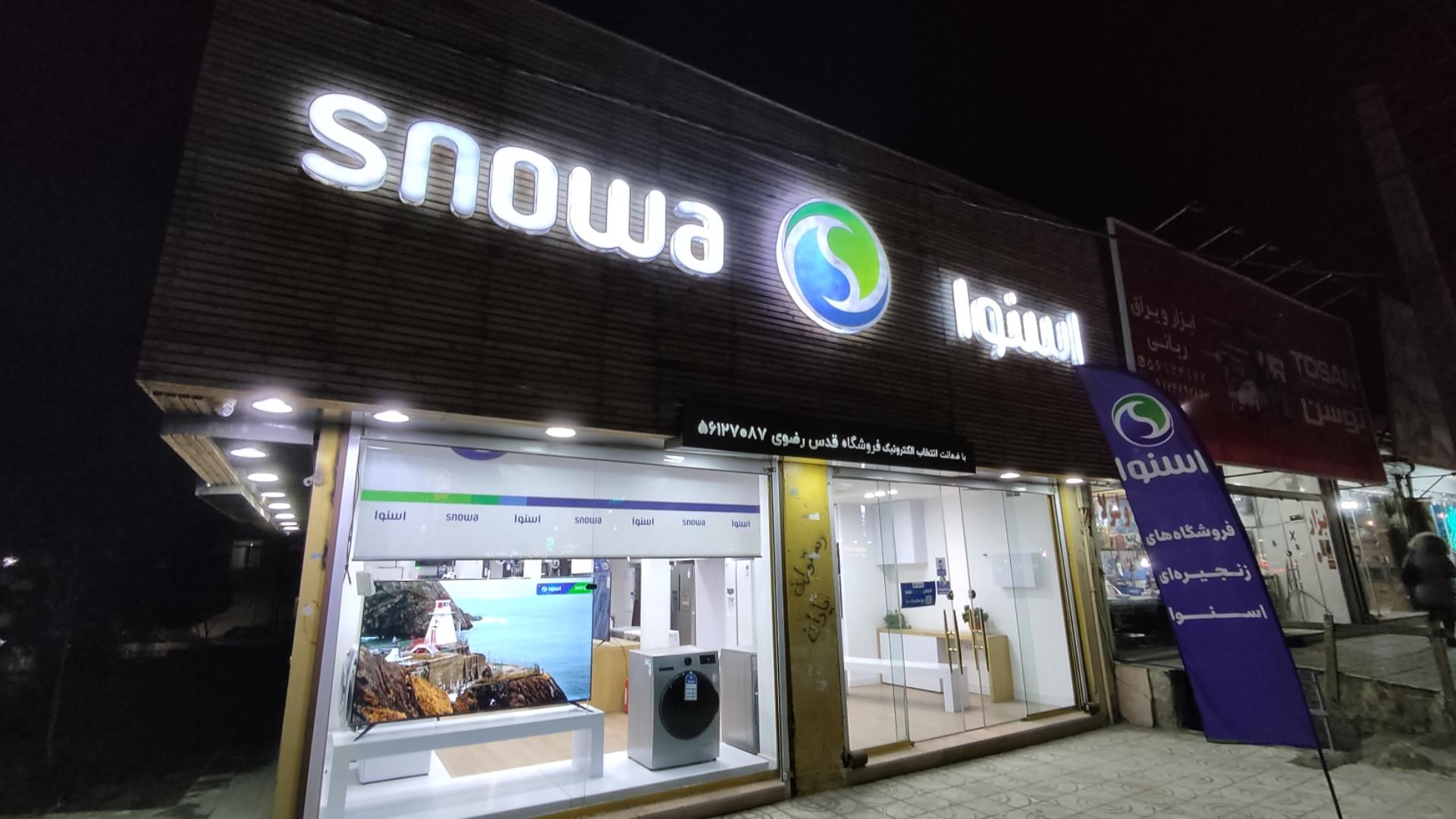 عکس فروشگاه اسنوا شعبه اسلامشهر قدس رضوی شعبه شهرک مهدیه