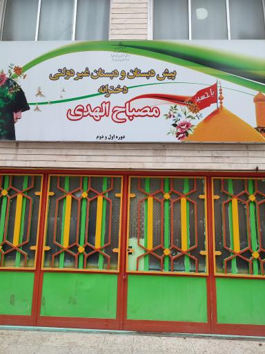 عکس پیش دبستانی و دبستان غیردولتی دخترانه مصباح الهدی