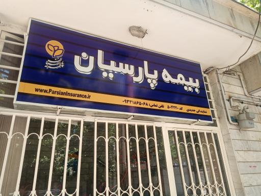 عکس بیمه پارسیان (نمایندگی جدیدی)