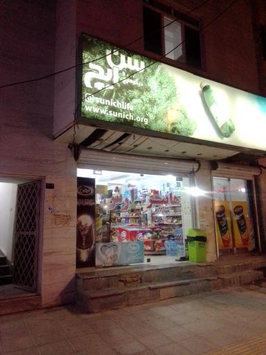 عکس سوپرمارکت آرش