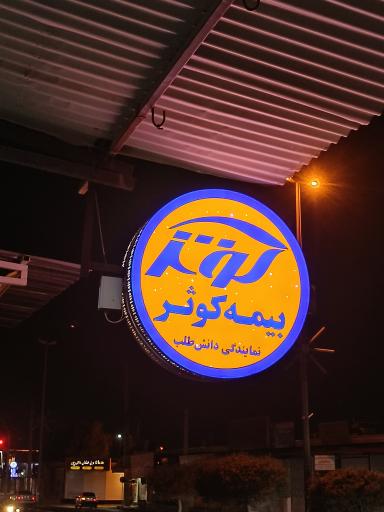 عکس بیمه کوثر 