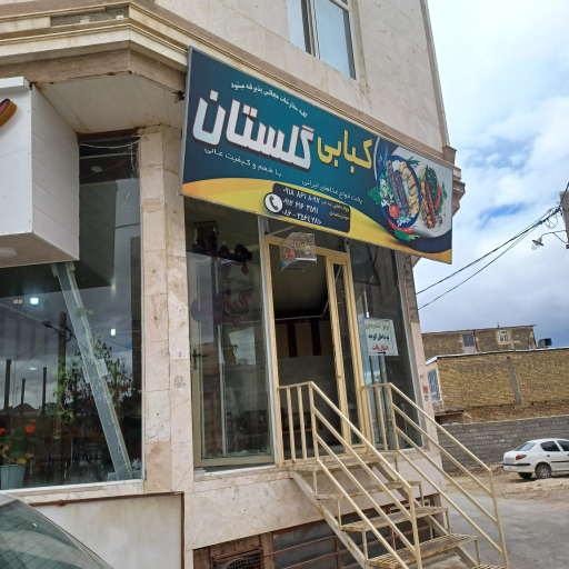 عکس کبابی گلستان (جواد کبابی)