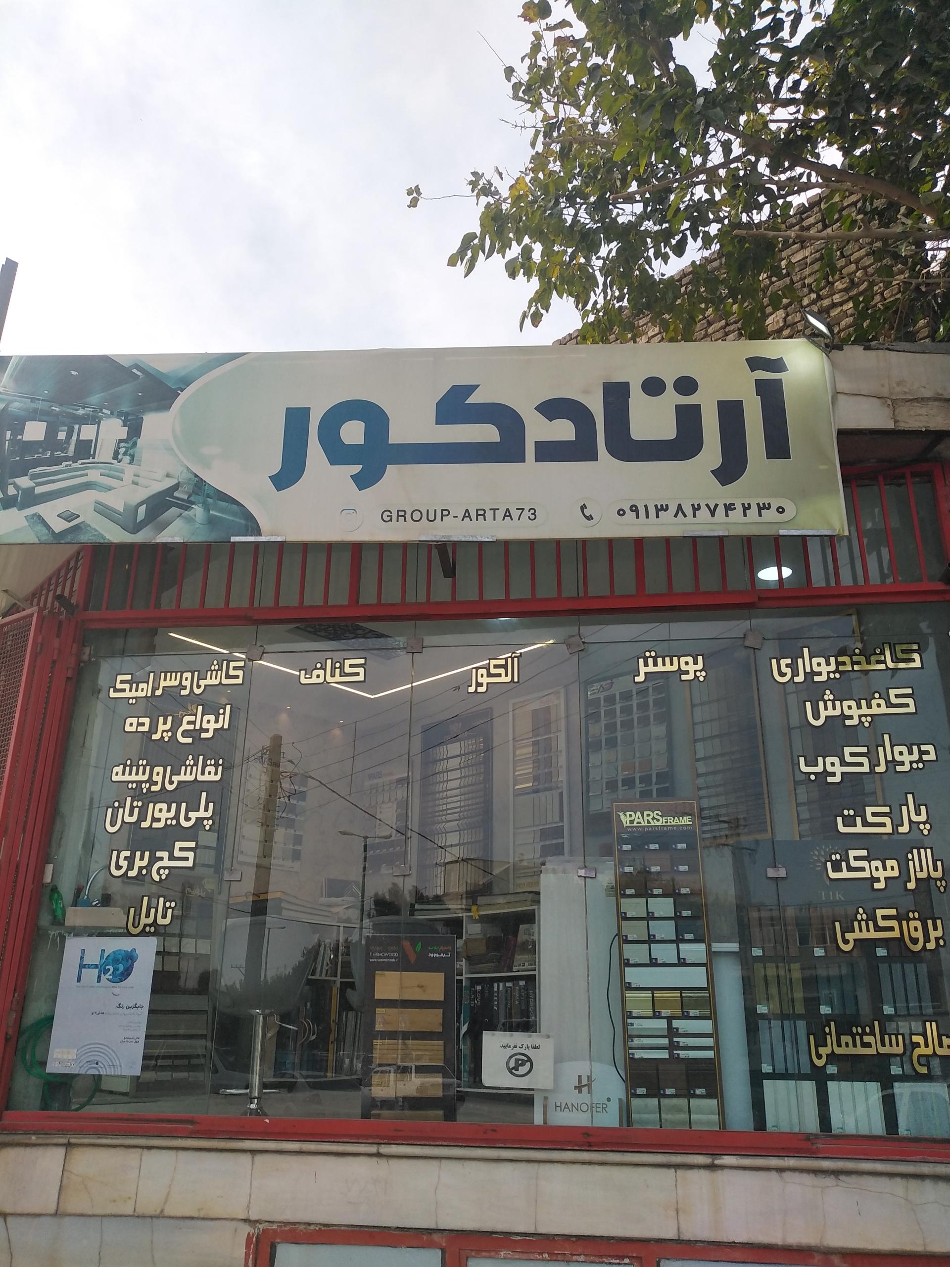 عکس آرتا دکور