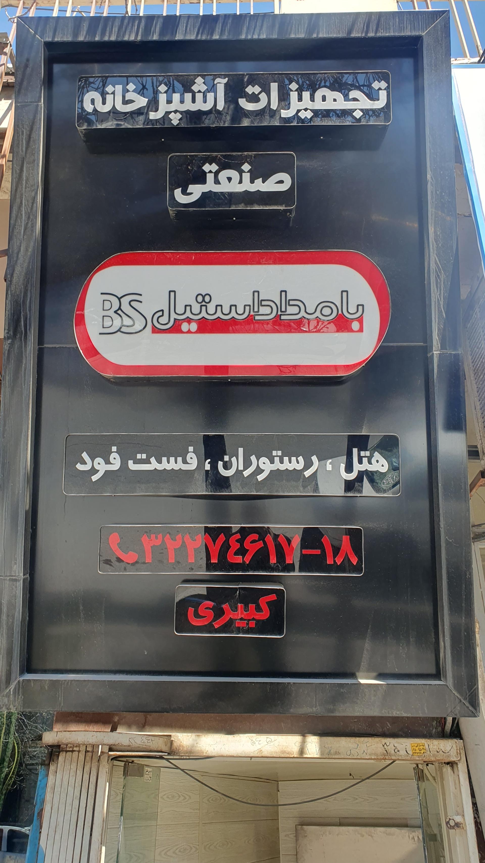 عکس تجهیزات آشپزخانه صنعتی بامداد استیل