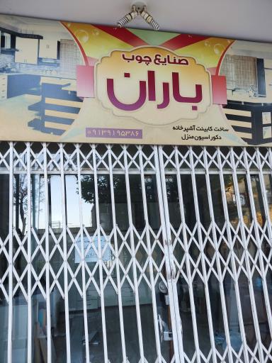 عکس صنایع چوب و ام دی اف باران