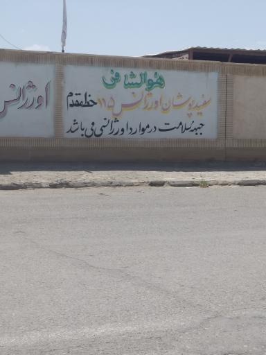 عکس اورژانس ۱۱۵ شهرستان میرجاوه 