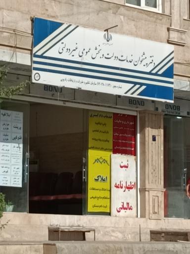 عکس دفتر پیشخوان خدمات دولت 