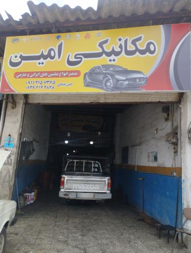 عکس مکانیکی امین