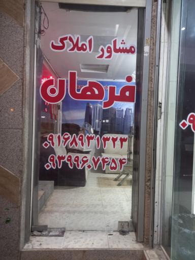 عکس مشاورین املاک فرهان