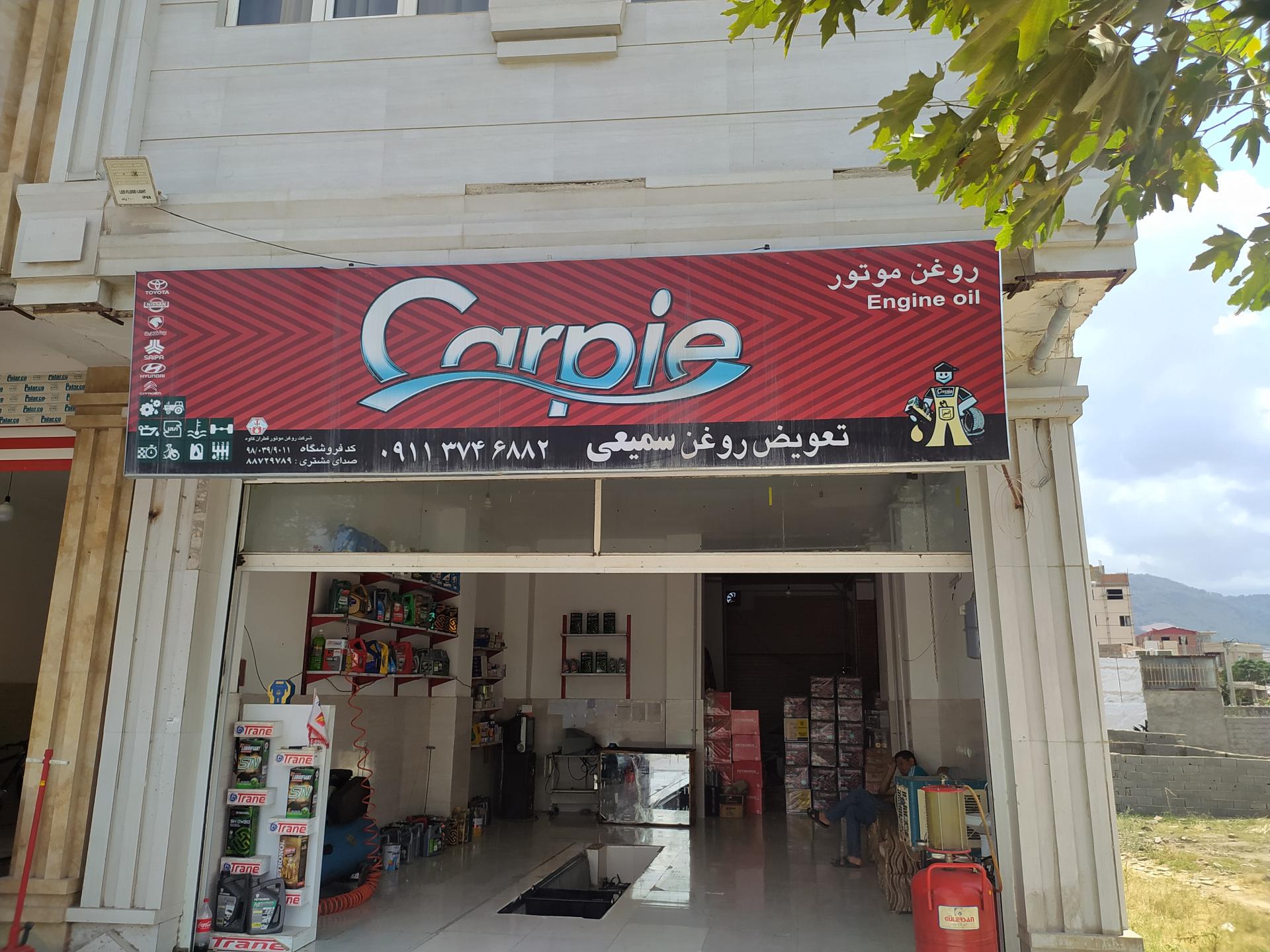 عکس تعویض روغنی سمیعی