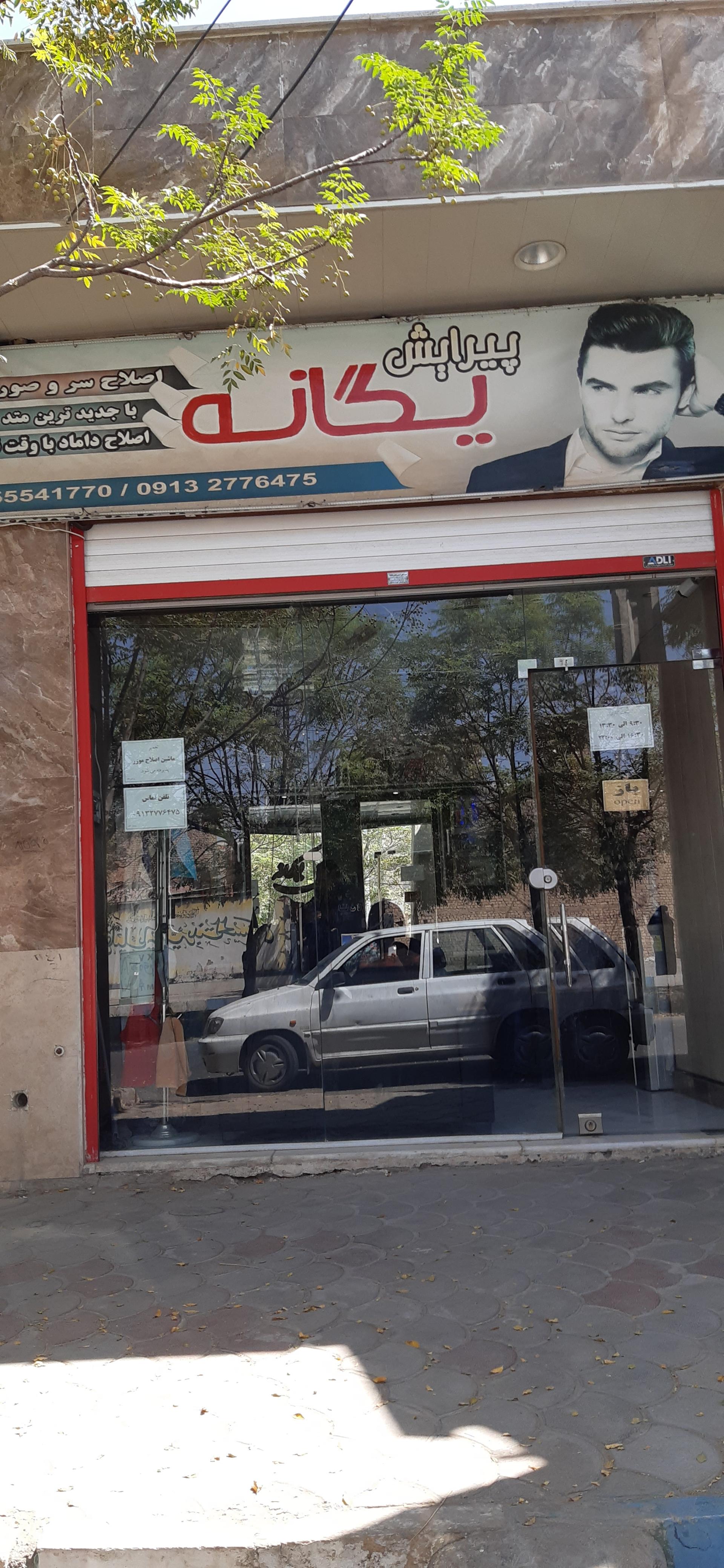 عکس آرایشگاه مردانه یگانه