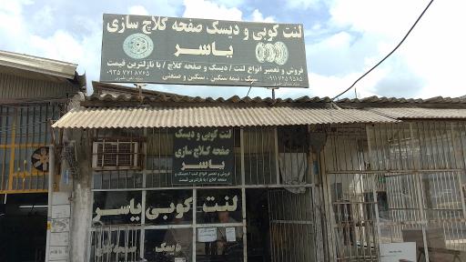 عکس لنت کوبی یاسر