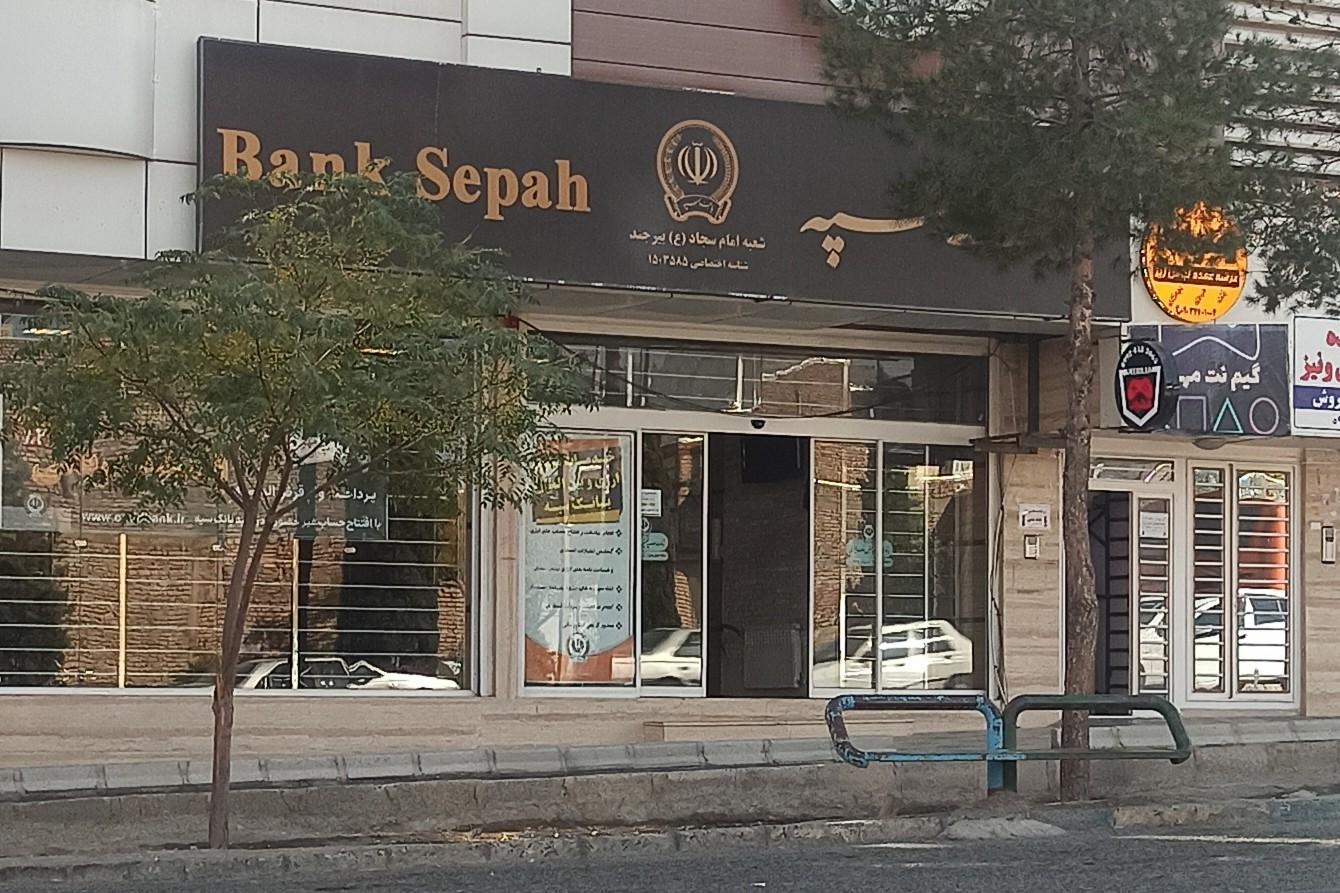 عکس بانک سپه (انصار سابق) شعبه مرزداران