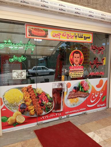 عکس رستوران سنتی و تهیه غذای حاج علی