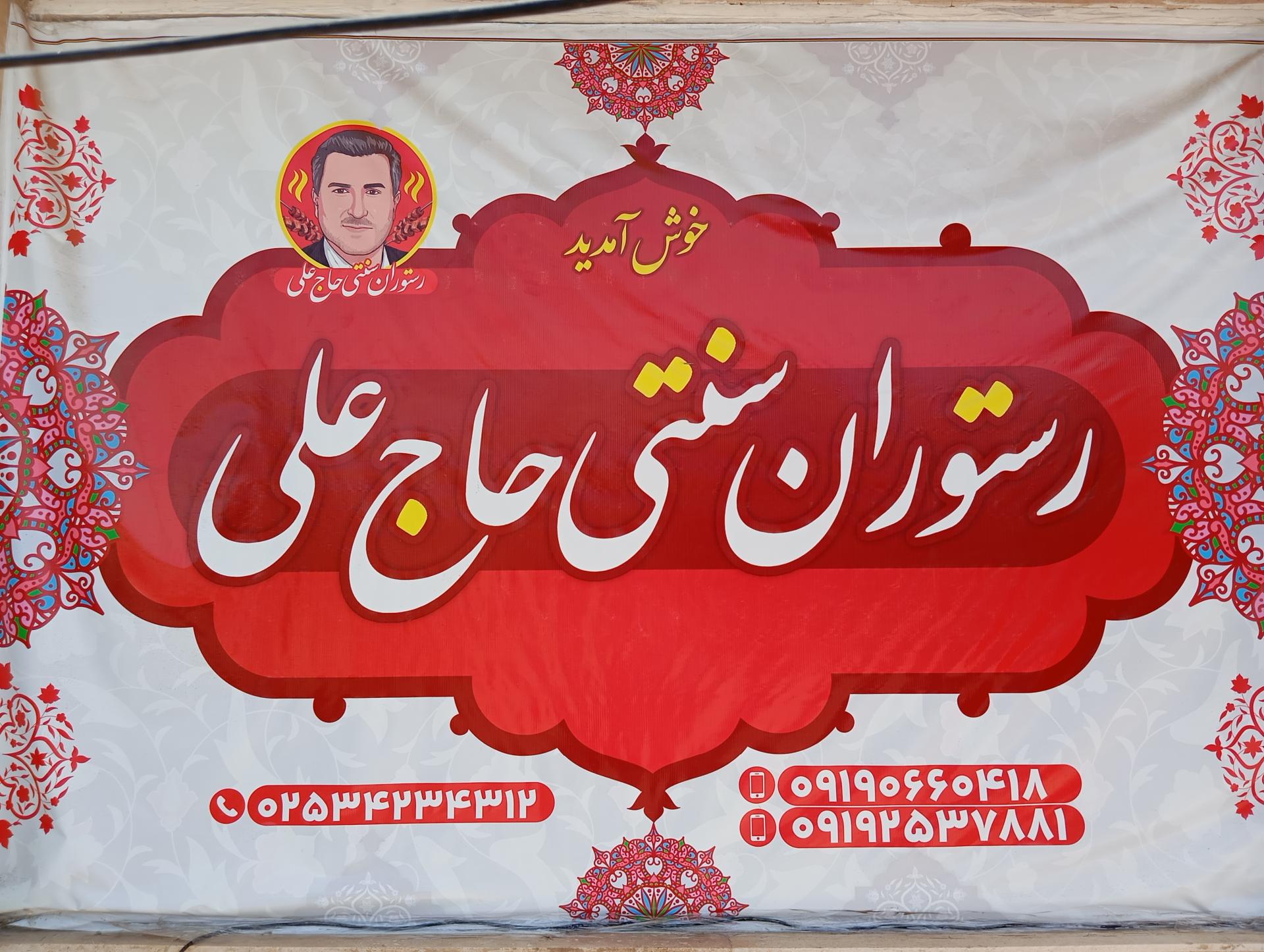 عکس رستوران سنتی و تهیه غذای حاج علی