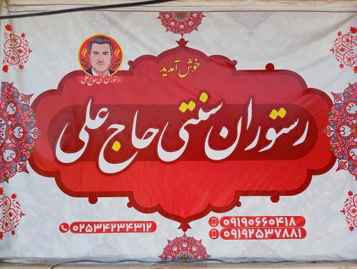عکس رستوران سنتی و تهیه غذای حاج علی
