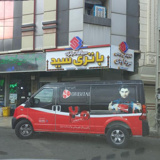 عکس باتری سازی سید میرداوودی