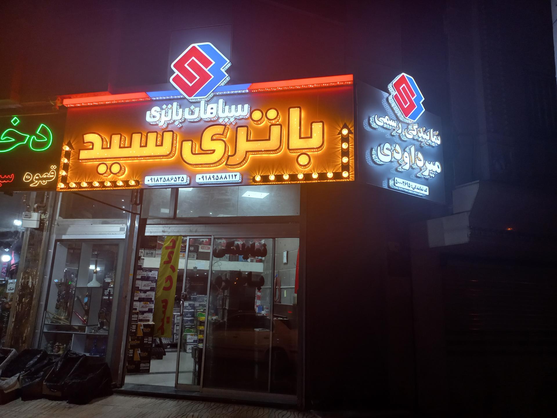 عکس باتری سازی سید میرداوودی