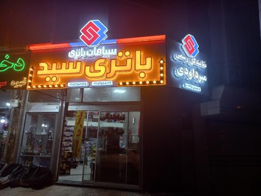 عکس باتری سازی سید میرداوودی