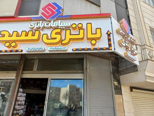 عکس باتری سازی سید میرداوودی