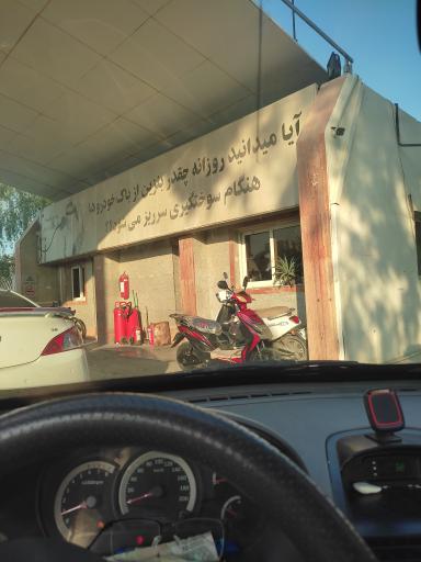 عکس پمپ بنزین شرکتی گلدیس