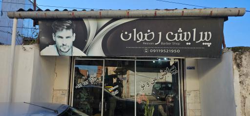 آرایشگاه رضوان