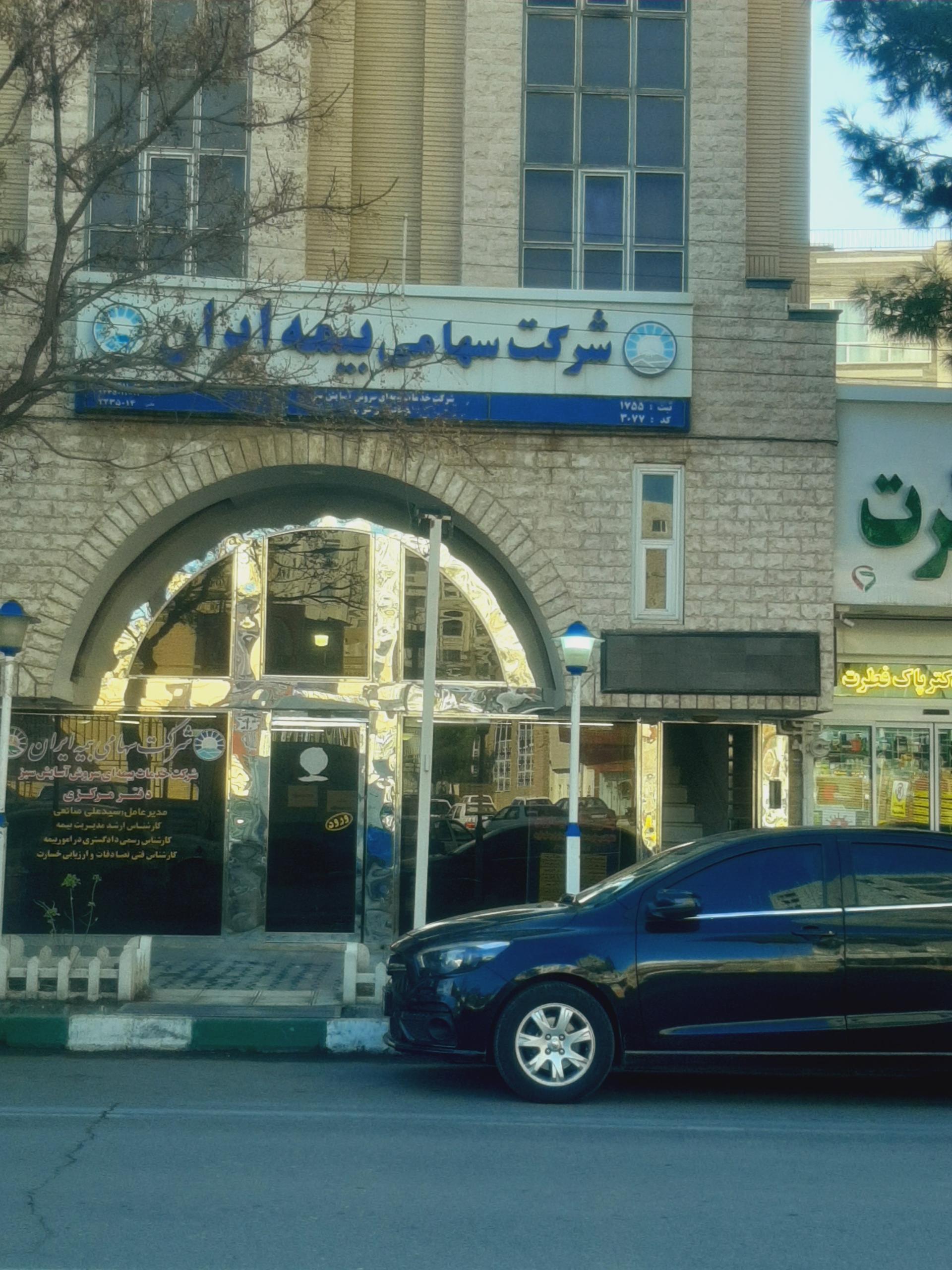 عکس بیمه ایران شعبه نجار آباد ابن یمین