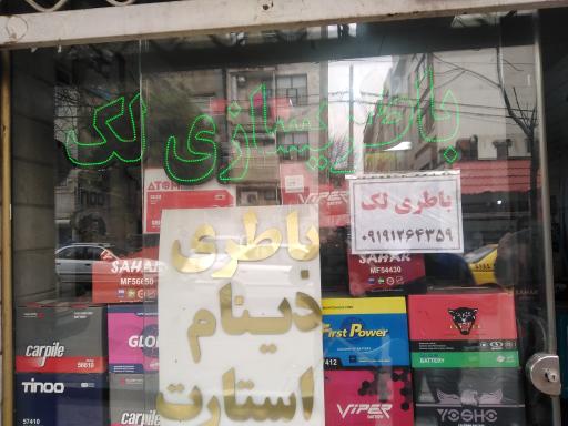 عکس باطریسازی علی