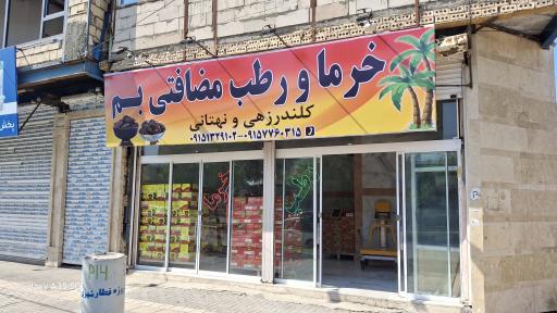 خرما و رطب مضافتی بم کلندرزهی و نهتانی
