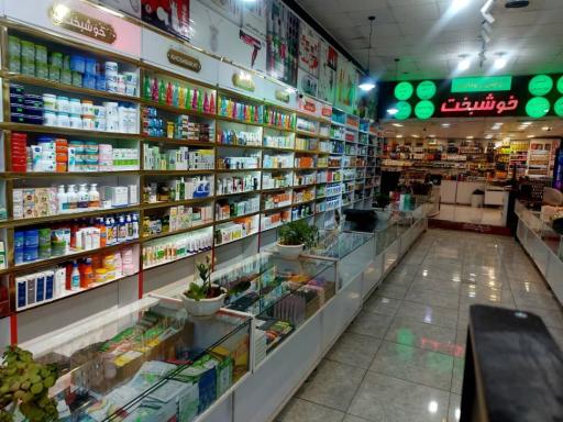 فروشگاه آرایشی و بهداشتی خوشبخت