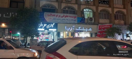 عکس موسسه حقوقی پرتو عدالت