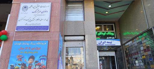 عکس موسسه حقوقی دادفران رابین (تحت نظارت کانون وکلای دادگستری)