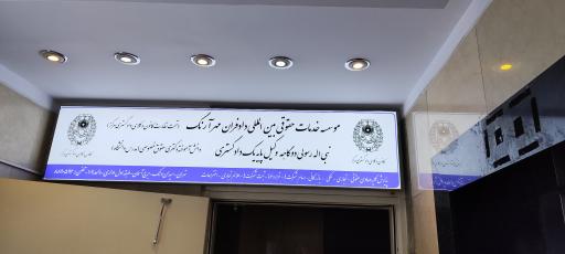 عکس موسسه حقوقی دادفران رابین (تحت نظارت کانون وکلای دادگستری)