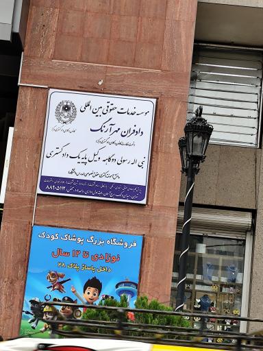 عکس موسسه حقوقی دادفران رابین (تحت نظارت کانون وکلای دادگستری)