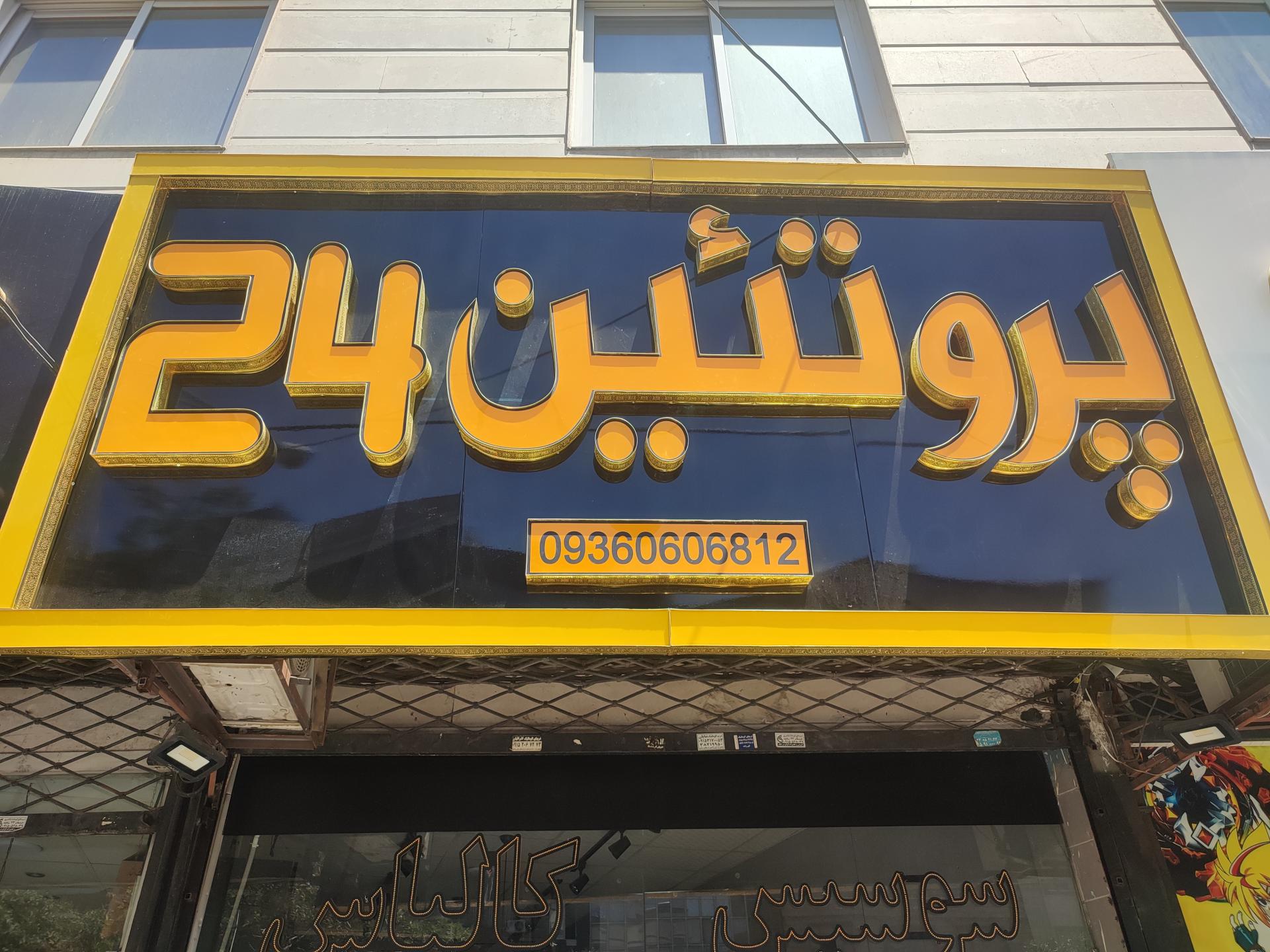 عکس پروتئین ۲۴