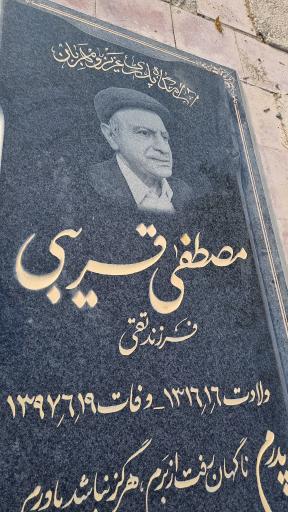 عکس مزار مصطفی قریبی