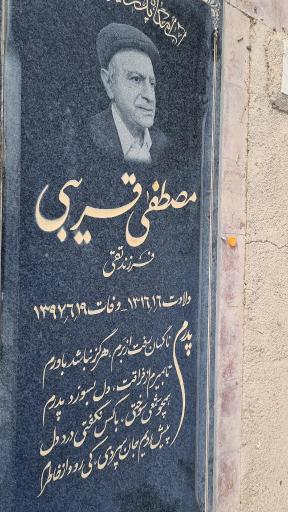 مزار مصطفی قریبی