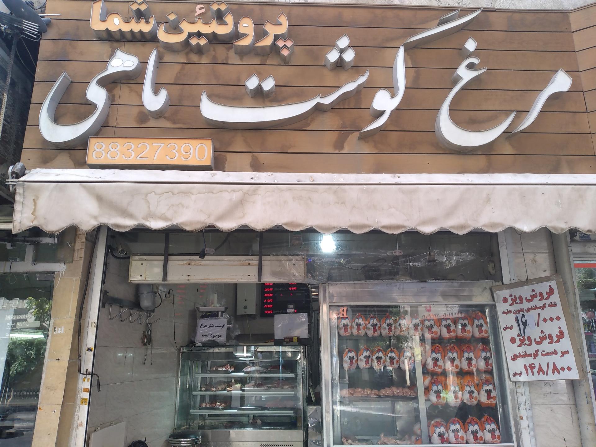 عکس سوپر پروتئین و قصابی شما