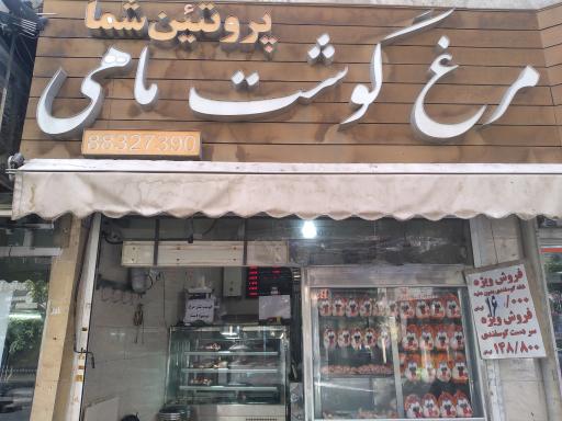 عکس سوپر پروتئین و قصابی شمال