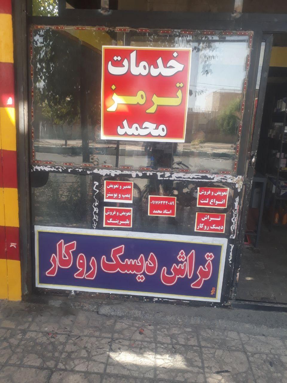 عکس خدمات ترمز محمد