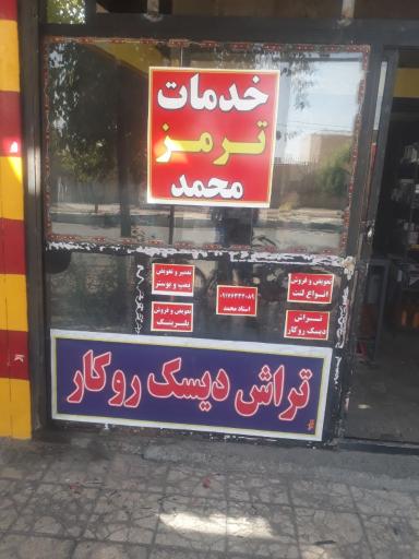 عکس خدمات ترمز محمد